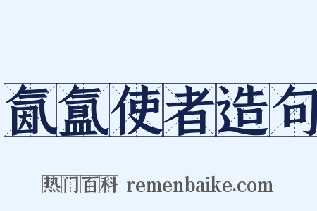 氤氲使者造句是什么意思的图片